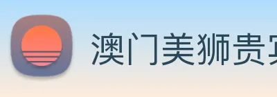 澳门美狮贵宾会 logo